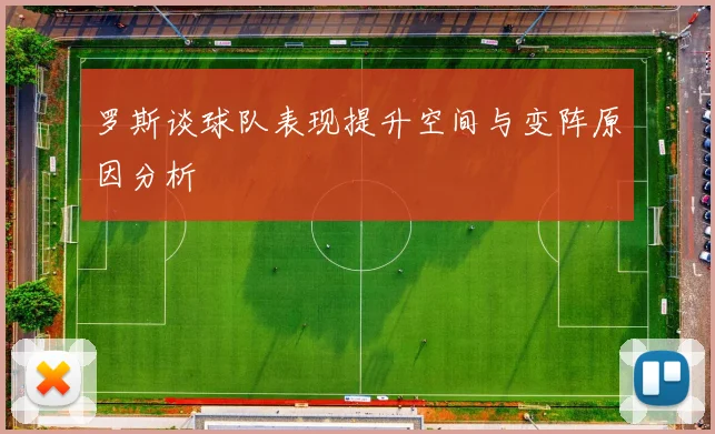 罗斯谈球队表现提升空间与变阵原因分析