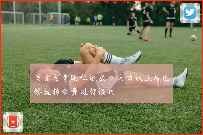 马竞与李刚仁达成口头协议正与巴黎就转会费进行谈判