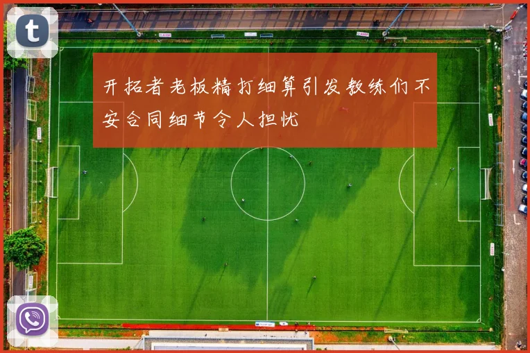 开拓者老板精打细算引发教练们不安合同细节令人担忧